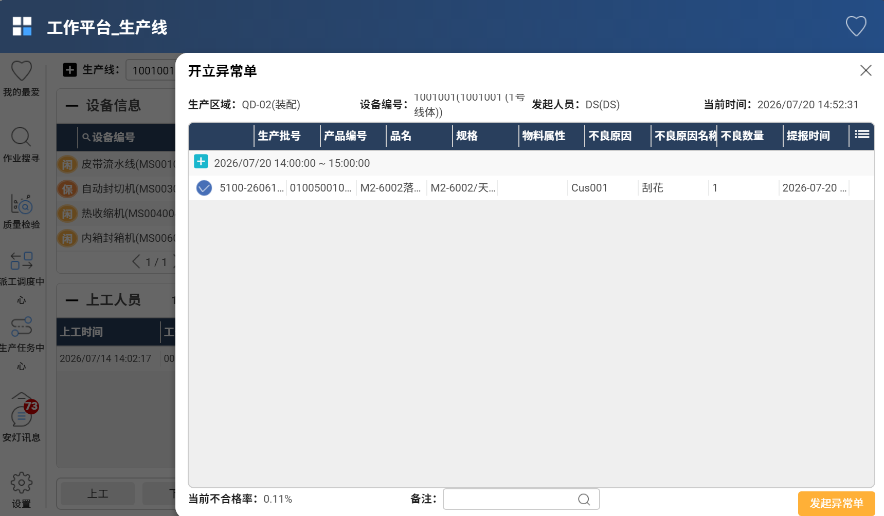 发起异常单界面